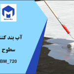 آب بند کننده سطوح BM_720