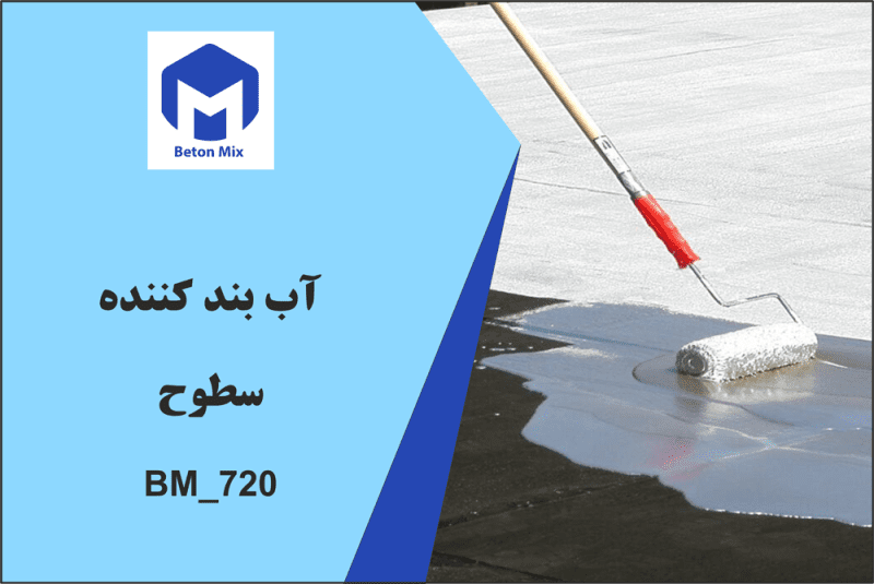 آب بند کننده سطوح BM_720
