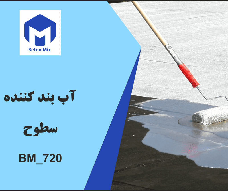 آب بند کننده سطوح BM_720