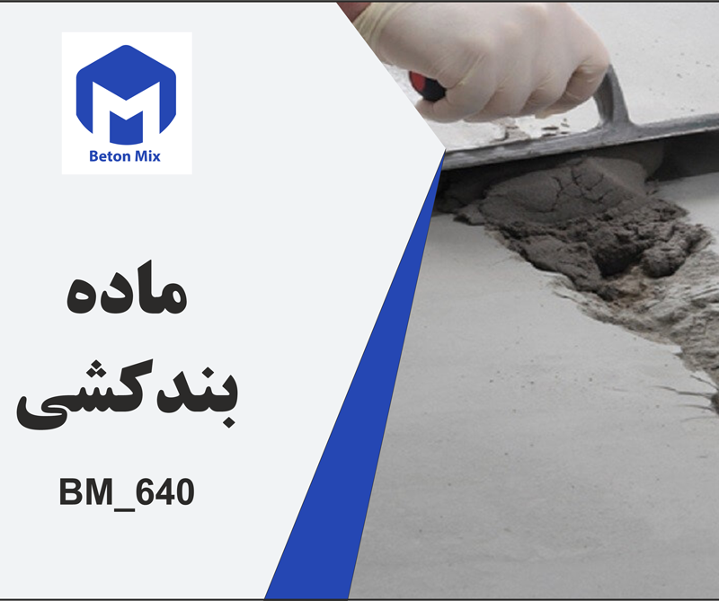 ماده بندکشی BM_640