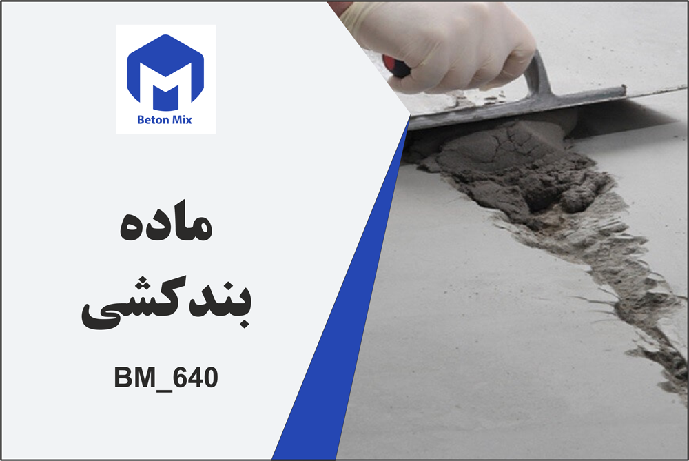 ماده بندکشی BM_640