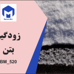 زودگیر بتن BM_520