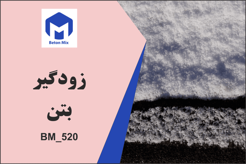 زودگیر بتن BM_520