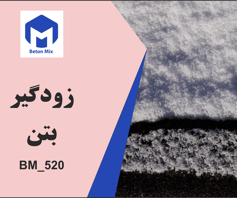 زودگیر بتن BM_520