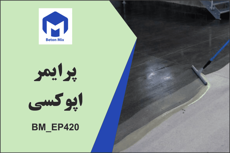 پرایمر اپوکسی BM_EP420