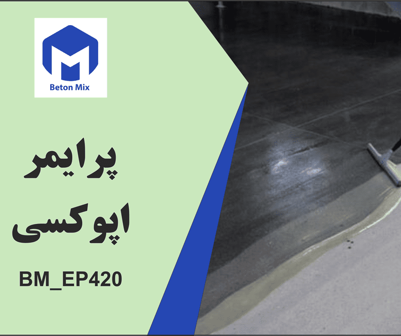 پرایمر اپوکسی BM_EP420