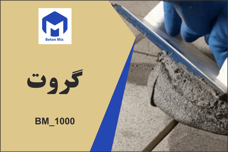 گروت BM_1000