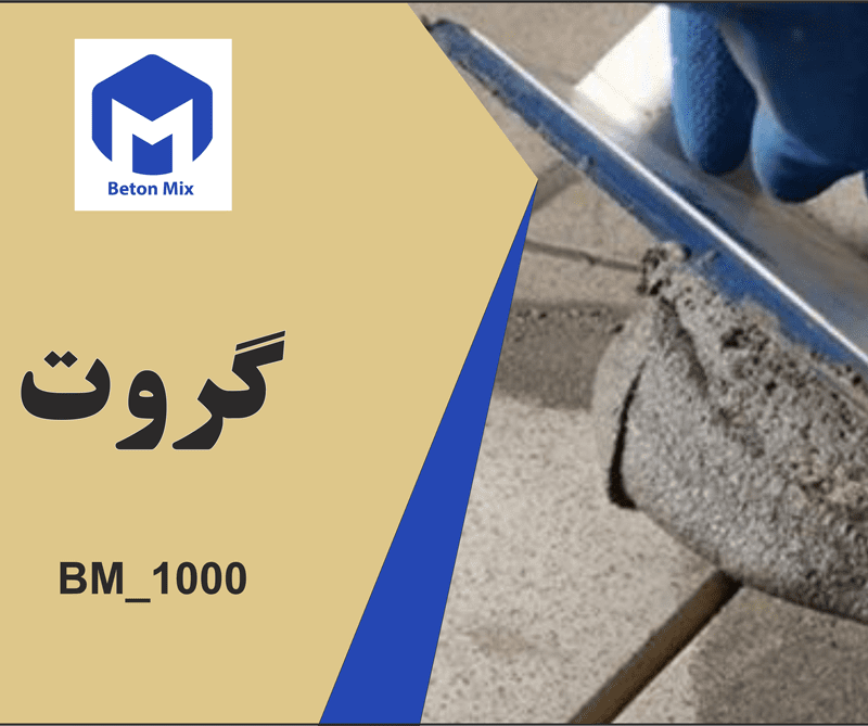 گروت BM_1000