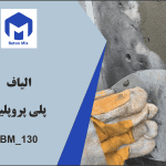 الیاف پلی پروپلین BM_130