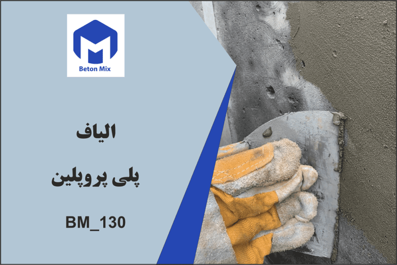 الیاف پلی پروپلین BM_130