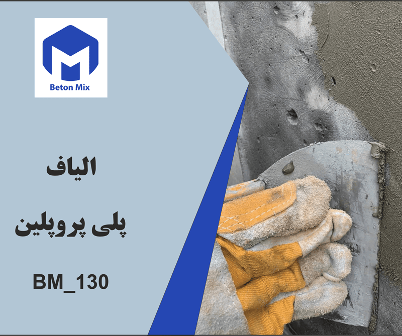 الیاف پلی پروپلین BM_130