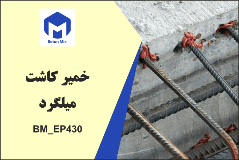خمیر کاشت میلگرد BM_EP430