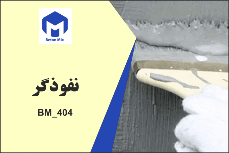 نفوذگر 404_BM