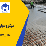 میکروسیلیکا BM_304