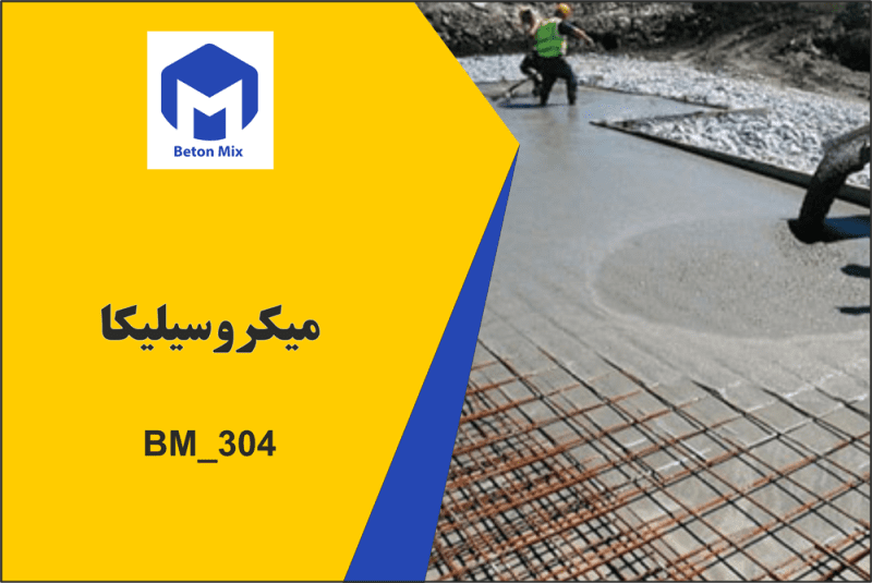 میکروسیلیکا BM_304