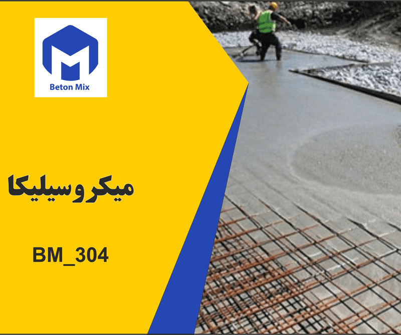 میکروسیلیکا BM_304