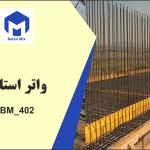 واتر استاپ BM_402