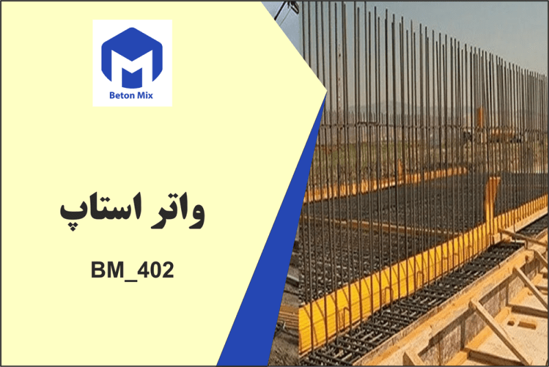 واتر استاپ BM_402