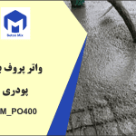 واتر پروف بتن پودری BM_PO400