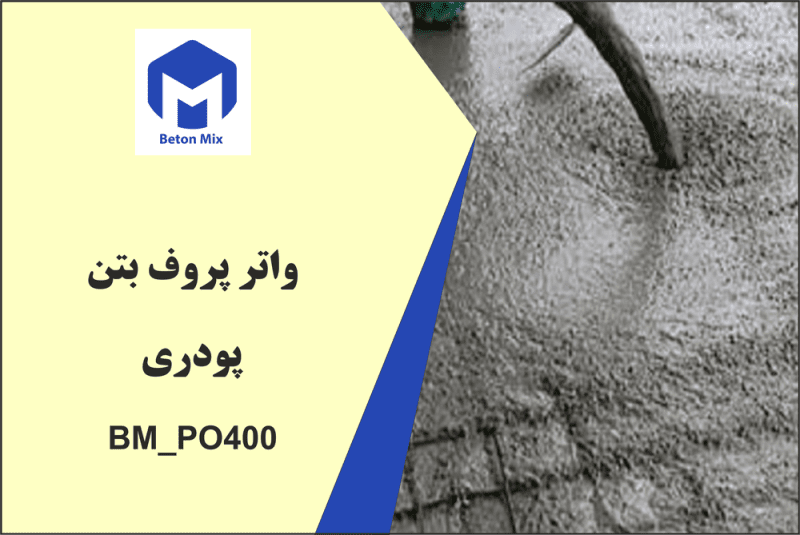 واتر پروف بتن پودری BM_PO400