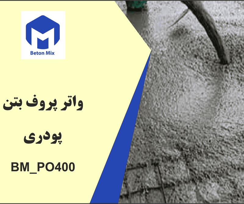 واتر پروف بتن پودری BM_PO400