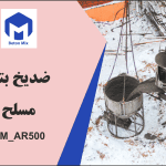 ضد یخ بتن مسلح BM_AR500