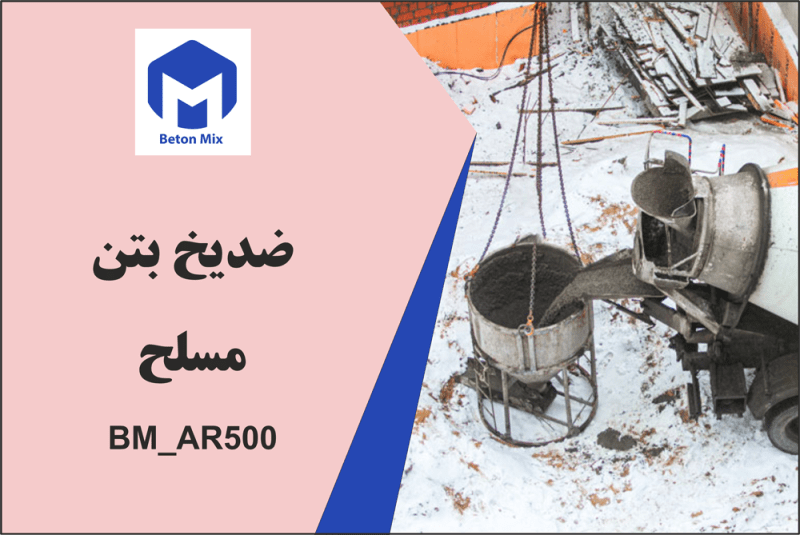 ضد یخ بتن مسلح BM_AR500