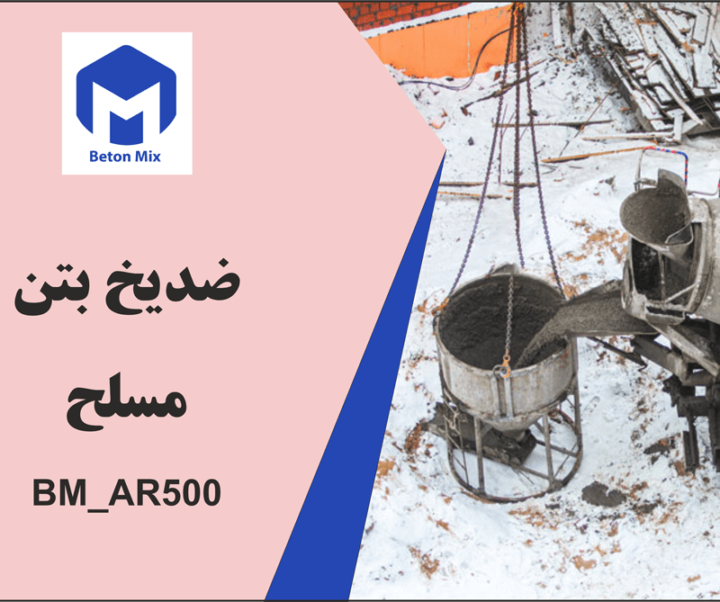 ضد یخ بتن مسلح BM_AR500