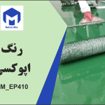 رنگ اپوکسی BM_EP410