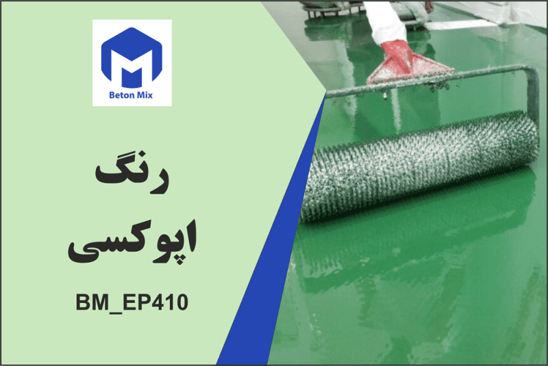 رنگ اپوکسی BM_EP410