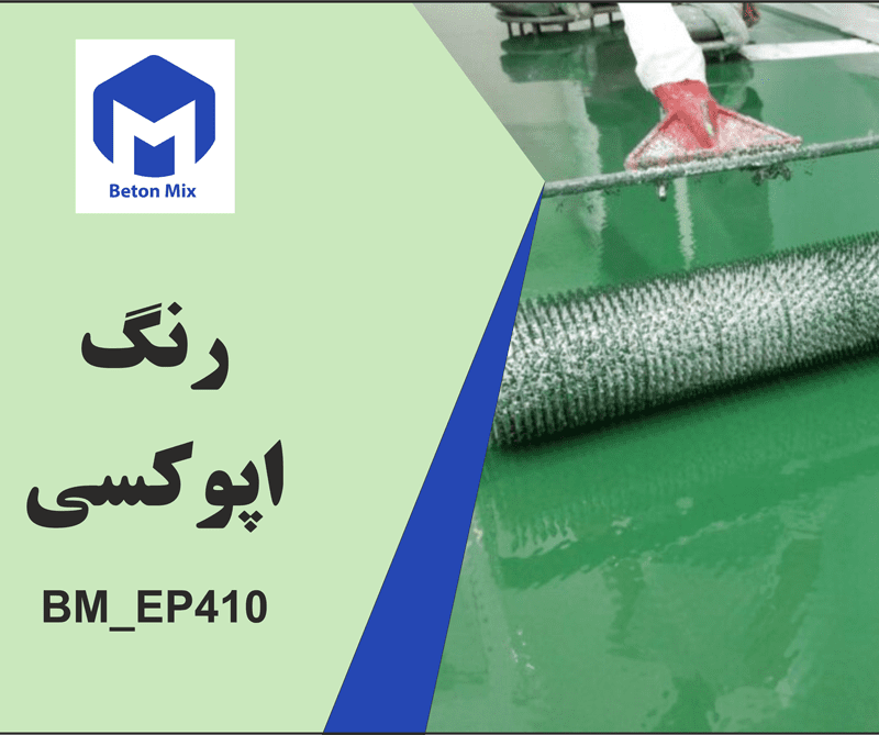 رنگ اپوکسی BM_EP410