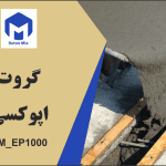 گروت اپوکسی BM_EP1000