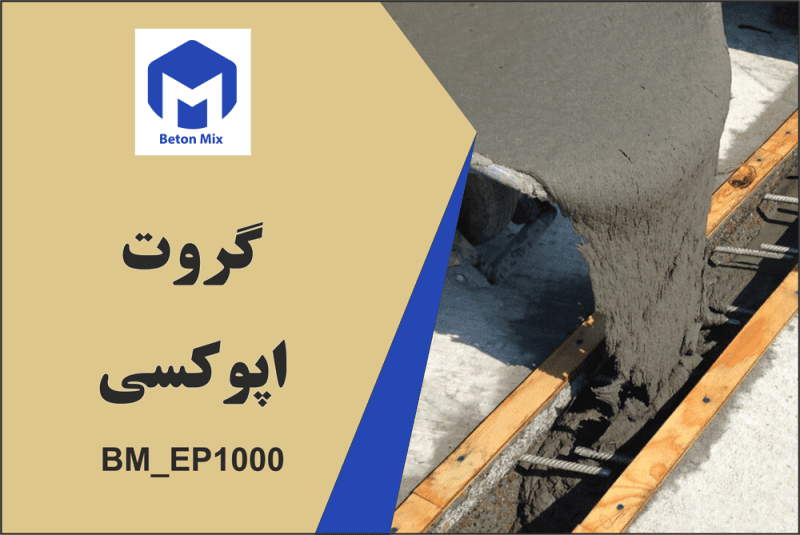 گروت اپوکسی BM_EP1000