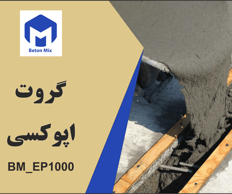 گروت اپوکسی BM_EP1000