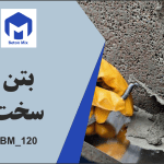 بتن سخت BM_120