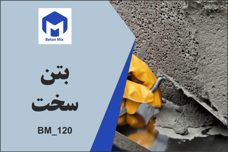 بتن سخت BM_120