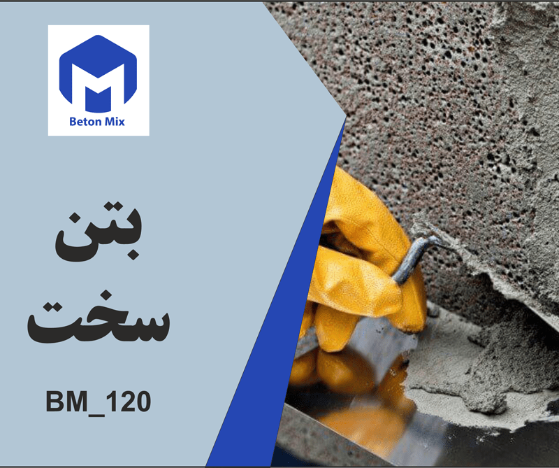 بتن سخت BM_120