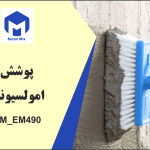 پوشش امولسیونی BM_EM490
