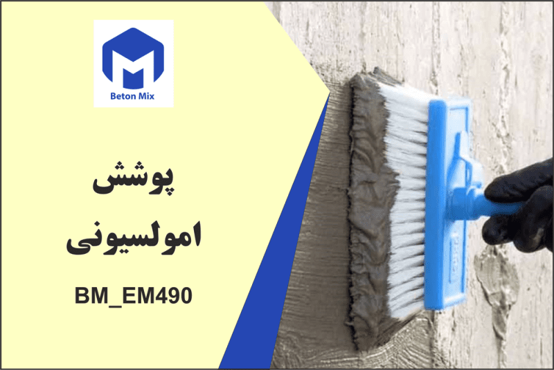 پوشش امولسیونی BM_EM490