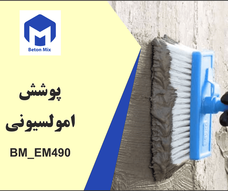 پوشش امولسیونی BM_EM490