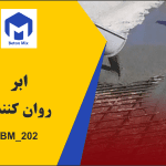ابر روان کننده 202_BM