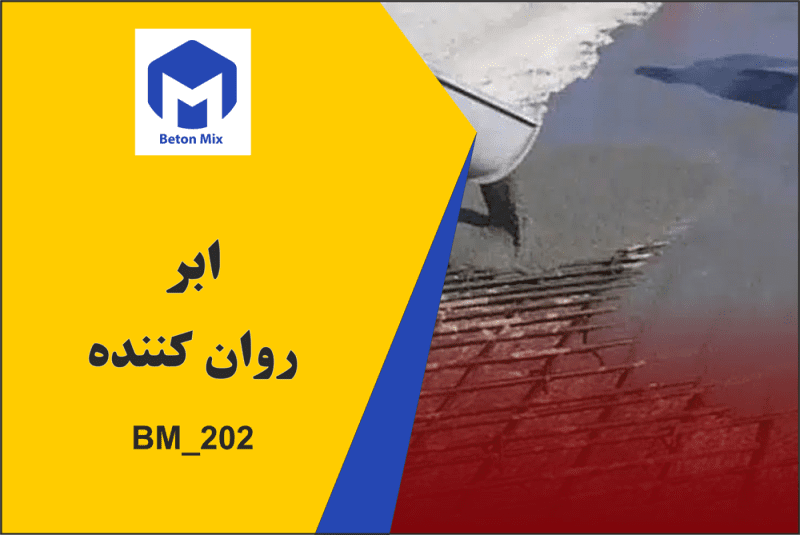 ابر روان کننده 202_BM
