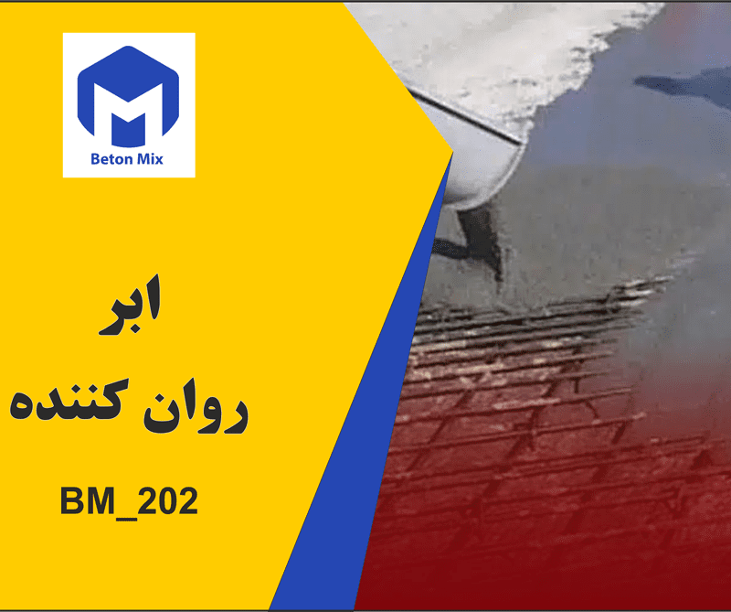 ابر روان کننده 202_BM