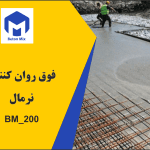 فوق روان کننده بتن نرمال BM_200