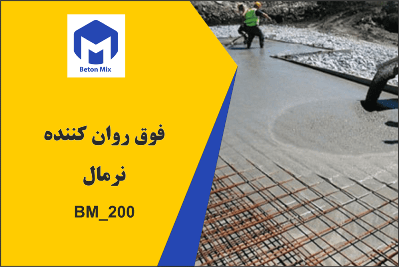 فوق روان کننده بتن نرمال BM_200