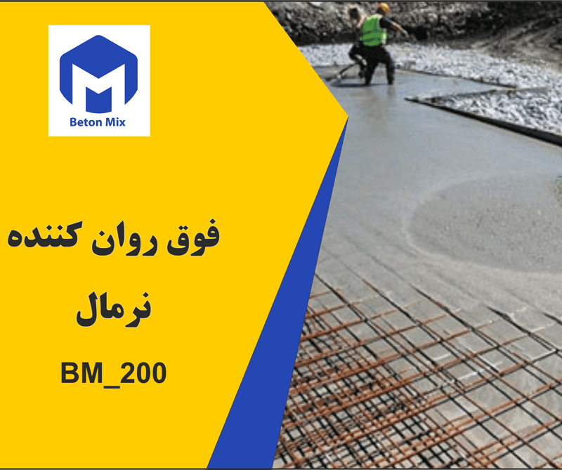 فوق روان کننده بتن نرمال BM_200