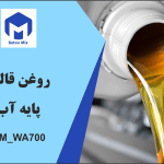 روغن قالب پایه آب BM_WA700
