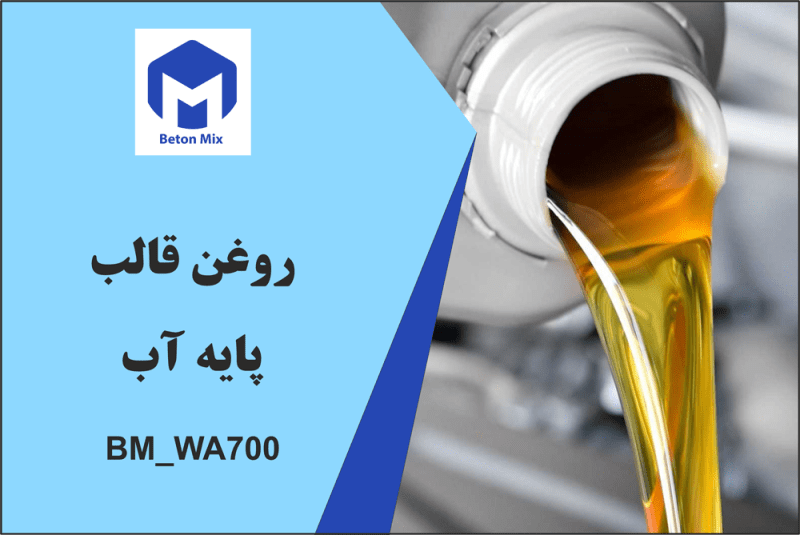 روغن قالب پایه آب BM_WA700