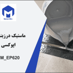 ماستیک درزبندی اپوکسی BM_EP620