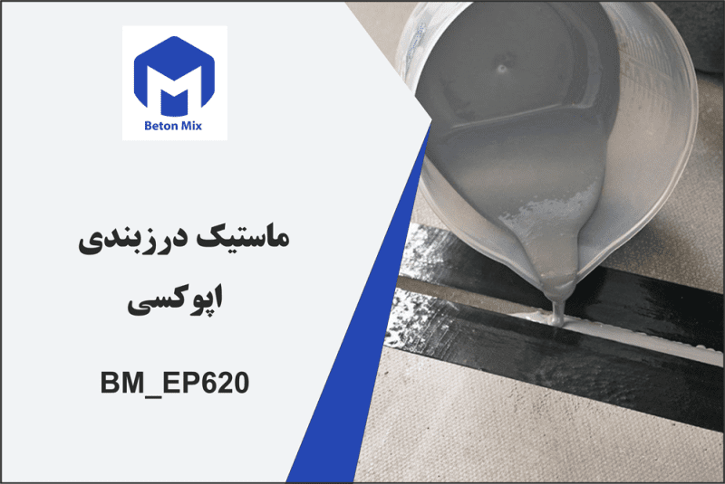 ماستیک درزبندی اپوکسی BM_EP620
